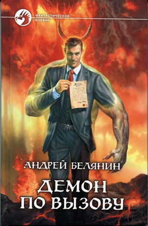 Обложка книги «Демон по вызову»