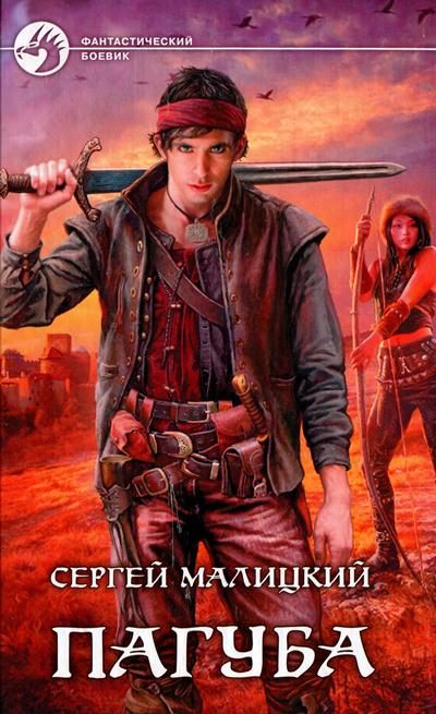 Обложка книги «Пагуба»