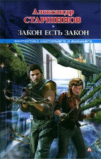 Обложка книги «Закон есть закон»