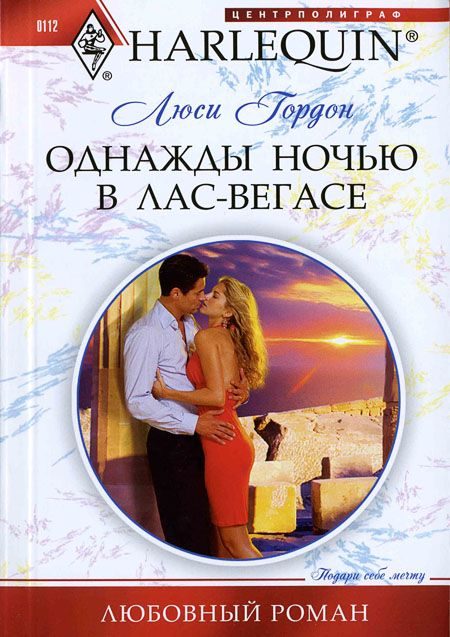 Обложка книги «Однажды ночью в Лас-Вегасе»