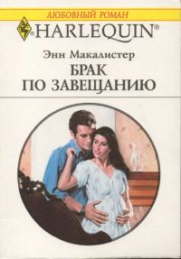 Обложка книги «Брак по завещанию»