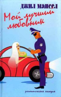 Обложка книги «Мой лучший любовник»