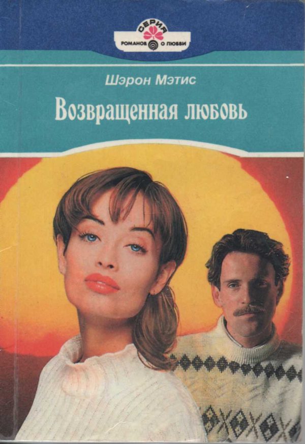 Обложка книги «Возвращенная любовь»