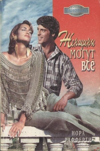 Обложка книги «Женщины могут всё»
