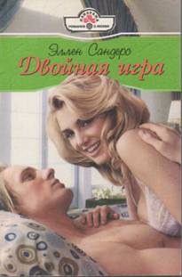 Обложка книги «Двойная игра»