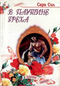 Обложка книги «В паутине греха»