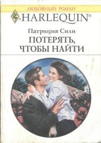 Обложка книги «Потерять, чтобы найти»