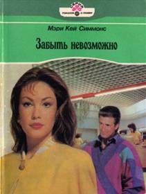 Обложка книги «Забыть невозможно»