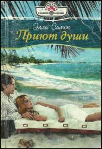 Обложка книги «Приют души»