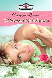 Обложка книги «Шестая блондинка»
