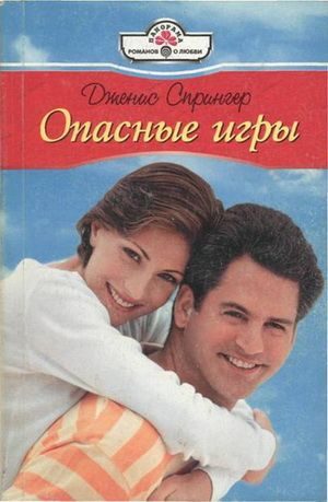 Обложка книги «Опасные игры»
