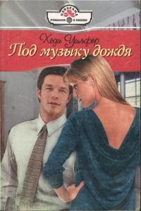 Обложка книги «Под музыку дождя»