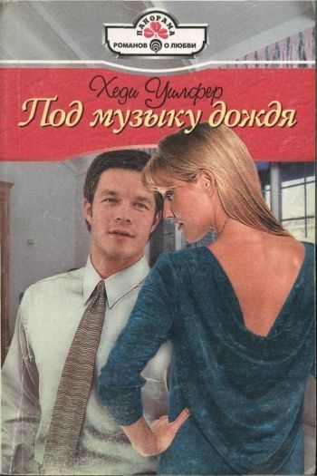 Обложка книги «Под музыку дождя»