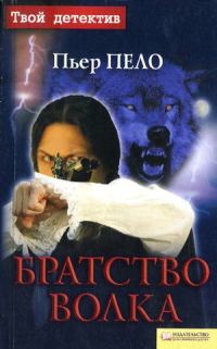 Обложка книги «Братство волка»