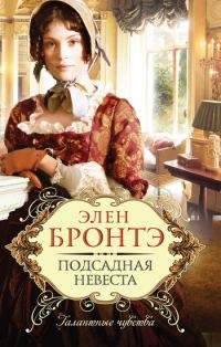 Обложка книги «Подсадная невеста»