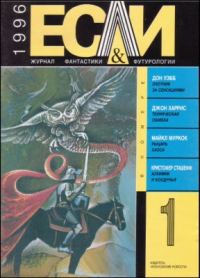 Обложка книги ««Если», 1996 № 01»