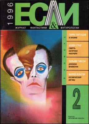 Обложка книги ««Если», 1996 № 02»
