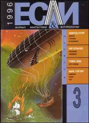 Обложка книги ««Если», 1996 № 03»