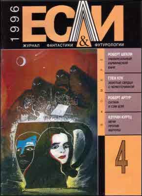 Обложка книги ««Если», 1996 № 04»