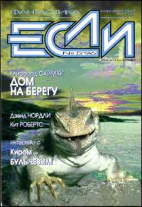 Обложка книги ««Если», 1996 № 05»