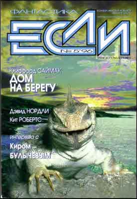 Обложка книги ««Если», 1996 № 05»