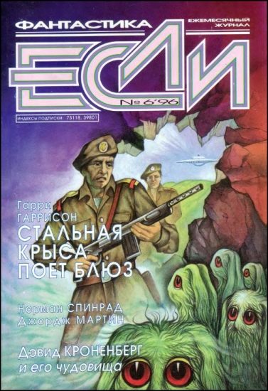 Обложка книги ««Если», 1996 № 06»