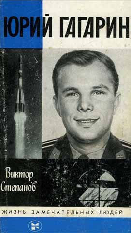 Обложка книги «Юрий Гагарин»