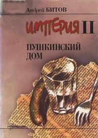Обложка книги «Пушкинский Дом»