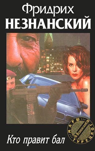Обложка книги «Кто правит бал»