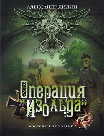 Обложка книги «Операция "Изольда"»