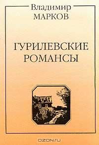 Обложка книги «Гурилевские романсы. Поэма»