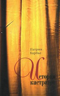 Обложка книги «История кастратов»
