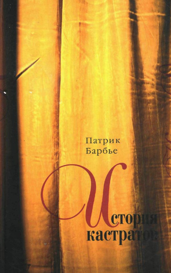 Обложка книги «История кастратов»