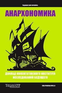 Обложка книги «Анархономика»