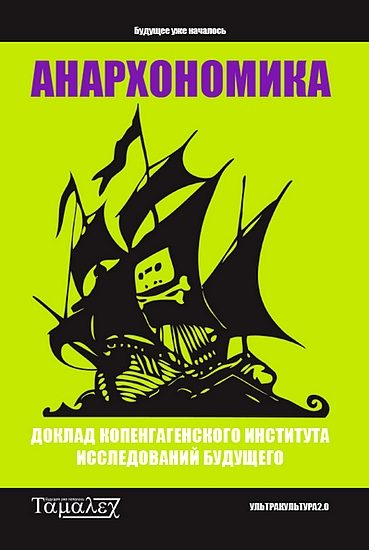 Обложка книги «Анархономика»