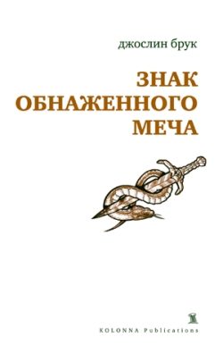 Обложка книги «Знак обнаженного меча»