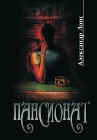 Обложка книги «Пансионат»