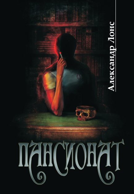 Обложка книги «Пансионат»