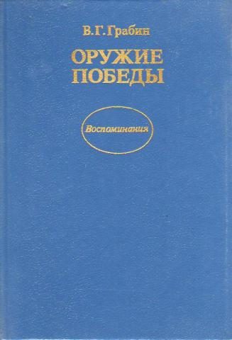 Обложка книги «Оружие победы»