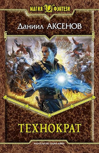 Обложка книги «Технократ»