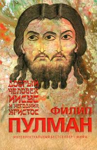 Обложка книги «Добрый человек Иисус и негодник Христос»
