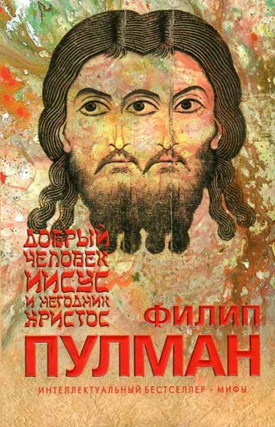 Обложка книги «Добрый человек Иисус и негодник Христос»