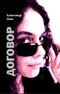 Обложка книги «Договор»
