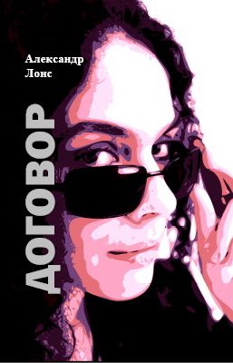 Обложка книги «Договор»
