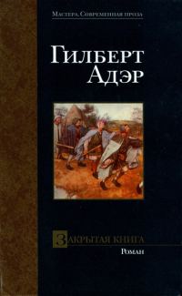 Обложка книги «Закрытая книга»