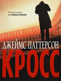 Обложка книги «Кросс»