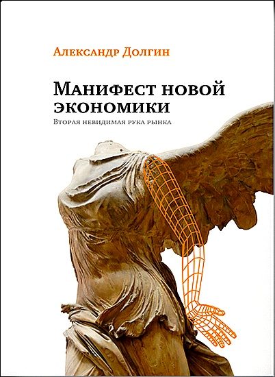 Обложка книги «Манифест новой экономики. Вторая невидимая рука рынка»