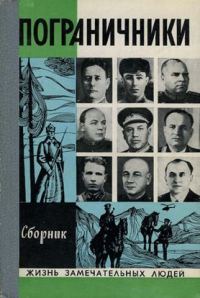 Обложка книги «Пограничники»
