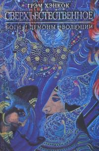 Обложка книги «Сверхъестественное»