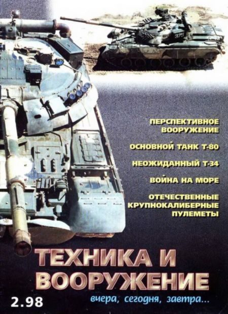 Обложка книги «Техника и вооружение 1998 02»